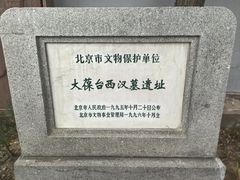 -北京大葆台遗址博物馆