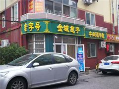 门面-金城包子牛肉灌汤包(台东四路店)