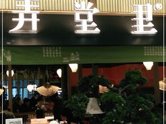 门面-弄堂里(滨江龙湖天街店)