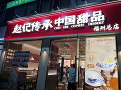 -赵记传承·中国甜品(福州总店)