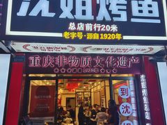 门面-沈姐万州烤鱼(沙坪坝七中店)