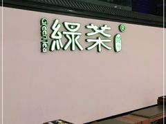 -绿茶餐厅(成都大悦城店)