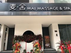 -麦舍MaiMassage(张杨路店)