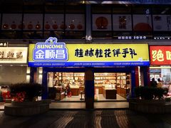 门面-金顺昌桂林桂花伴手礼(正阳一店)