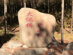 -三块石国家森林公园