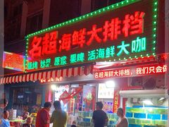 门面-名超海鲜烧烤大排档