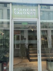 -P.STYLE 派斯造型