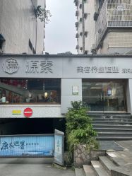 -源素美容养生会所