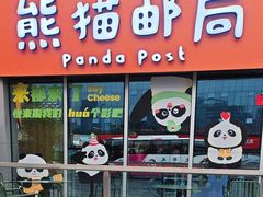 -熊猫邮局(少城店)