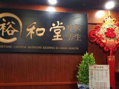 -裕和堂中医推拿艾灸(太古汇臻品店)