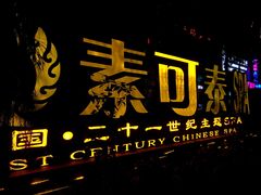招牌-素可汤泉(天宝大厦店)