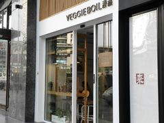 门面-漫蔬•台北蔬食小馆VEGGIEBOIL(朝晖店)