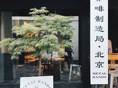 -Metal hands·铁手咖啡