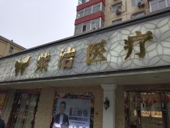 -紫洁俪方（北京）医疗美容