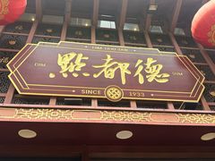 -点都德(喜粤楼店)