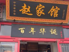 -赵家馆(总店)
