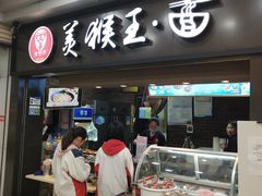门面-豫楚源美猴王·面(武展店)