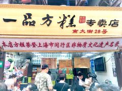 门面-一品方糕专卖店