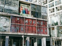 -北京同仁堂施小墨中医馆(建外SOHO店)