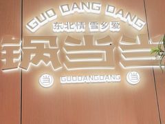 -锅当当铁锅炖烀饼王(长泰广场店)