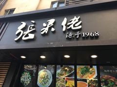门面-张果佬年糕卷(科巷店)