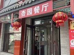 -杏园餐厅(西四北大街店)