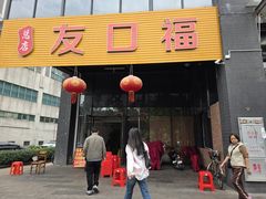 -友口福(大良店)