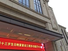 -新黄埭大酒店丨宴会厅(润元路店)