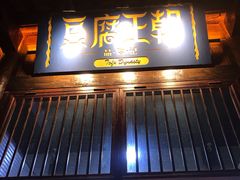 门面-品腐记·豆腐王朝(老门东总店)