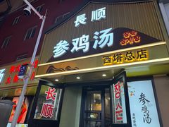 -长顺参鸡汤店(西塔总店)