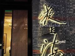 -夜上海(新天地店)