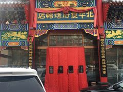 门面-北平食府.北京烤鸭(亦庄店)