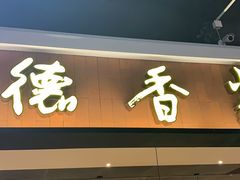 门面-德香苑脆皮烤鸭·经典(爱融荟城店)