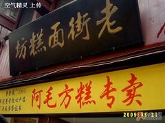 门面-阿毛方糕(七宝镇步行街店)