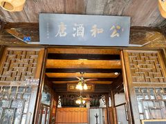 -公和酒店