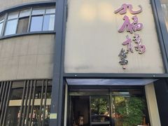 -九福楼大酒店