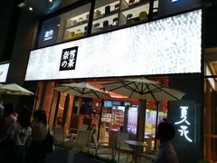 门面-奈雪的茶(时代天街店)
