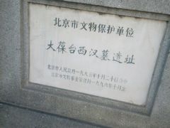 -北京大葆台遗址博物馆