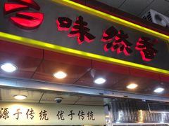 门面-味然香(起义路店)