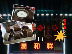 -润和祥小砵头甜酒酿