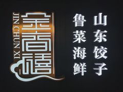 -金春禧(贵和领秀城店)