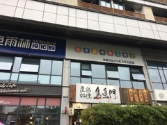 门面-鸟鸣门屋台料理(金帝银泰店)