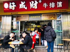门面-好成财牛排馆(涂门街总店)
