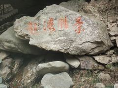 -浙西大龙湾