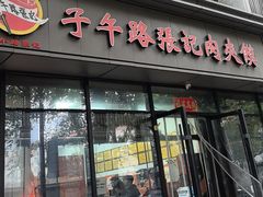 -子午路张记肉夹馍(翠华路店)