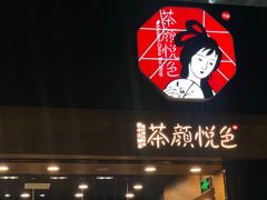 门面-茶颜悦色(五一里1号口店)