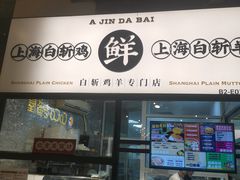 -阿金大白·上海菜馆(新天地店)