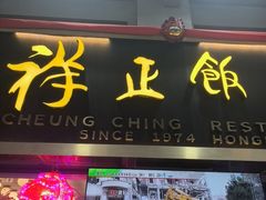 -香港祥正飯店·正宗灣仔50年海鲜老字号