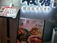 -蝦塘·中国餐馆(城墙南马道巷店)