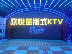 -欢悦量贩式KTV(番禺大石店)